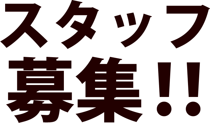 スタッフ募集